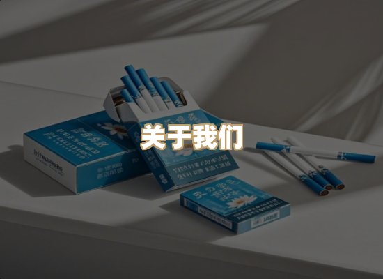 关于恒光派烟草网